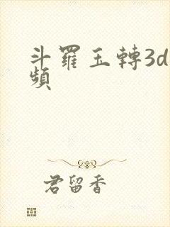斗罗玉转3d视频