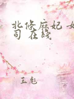 北条麻妃 女上司 在线 北条麻妃 女上司 在线