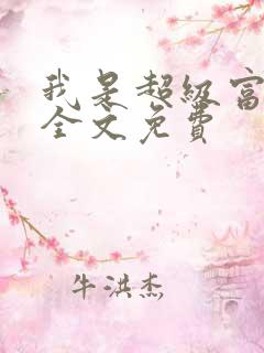 我是超级富二代全文免费