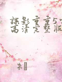 谍影重重5电影高清完整版在线观看