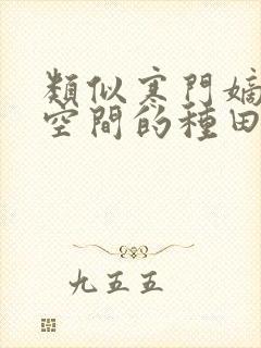 类似寒门嫡女有空间的种田文