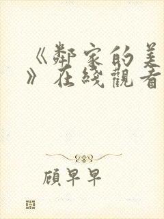 《邻家的美少年》在线观看动漫免费