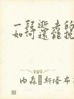 一段逝去的感情如何还能挽回