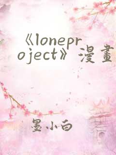 《loneproject》漫画免费阅读