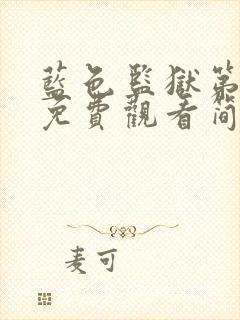 蓝色监狱第一季免费观看简体字