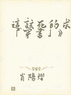 这该死的求生欲「穿书」》