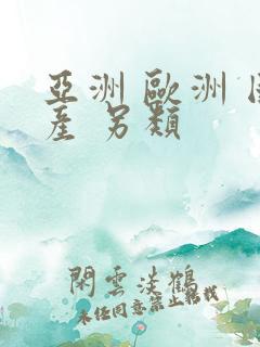 亚洲 欧洲 国产 另类