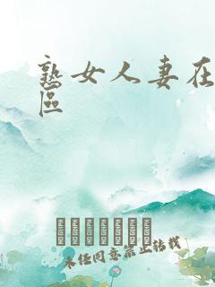 熟女人妻在线一区