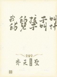 我的孩子叫舅舅的儿子叫什么