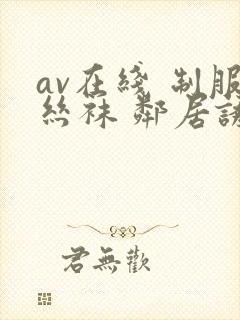 av在线 制服丝袜 邻居诱惑