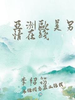 亚洲欧美另类激情在线