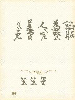《美人为馅3》免费完整版在线观看