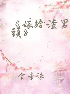 《嫁给渣男死对头》