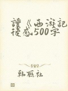 读《西游记》读后感500字