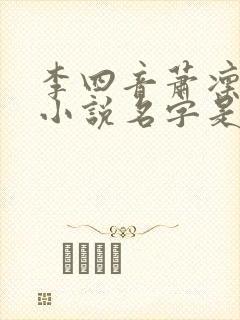 李四音萧凛崔怡小说名字是什么