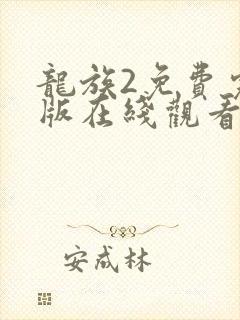 龙族2免费完整版在线观看