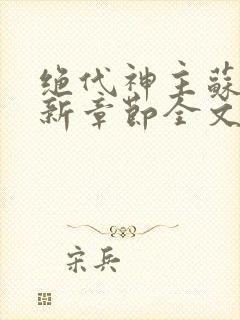 绝代神主苏莫最新章节全文免费阅读