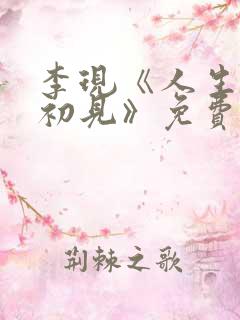 李现《人生若如初见》免费观看