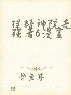 从精神院走出的强者6漫画