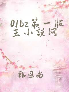 01bz第一版主小说网