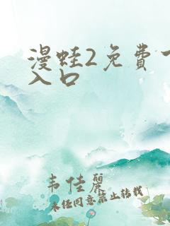 漫蛙2免费下载入口