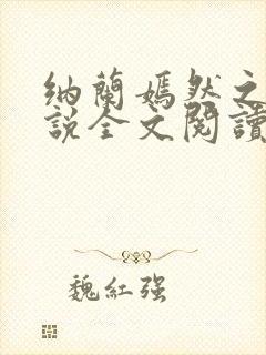 纳兰嫣然之辱小说全文阅读