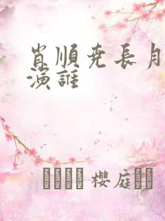 肖顺尧长月烬明演谁