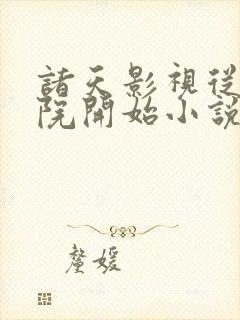 诸天影视从四合院开始小说