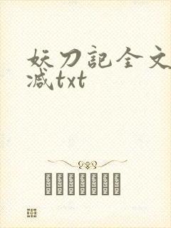 妖刀记全文无删减txt