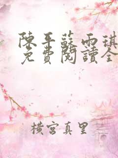 陈平苏雨琪小说免费阅读全文无广告
