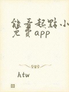 能看起点小说的免费app