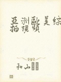 亚洲欧美综合自拍视频