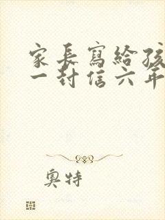 家长写给孩子的一封信六年级毕业