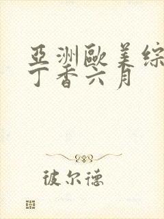 亚洲欧美综合区丁香六月