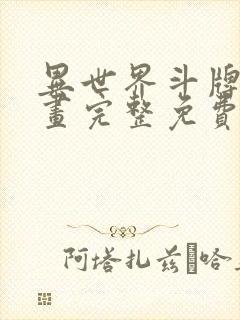 异世界斗牌记漫画完整免费阅读下拉式六漫画
