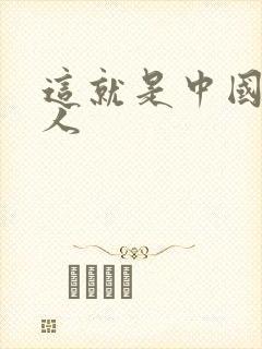 这就是中国主持人