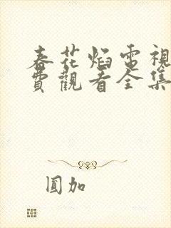 春花焰电视剧免费观看全集完整
