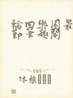 轮回乐园最新章节笔趣阁