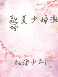 欧美少妇激情婷婷