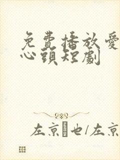 免费播放爱你在心头短剧