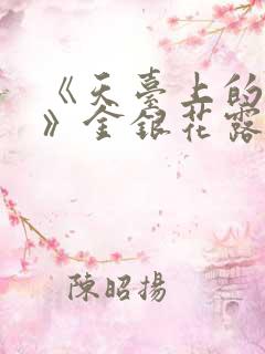 《天台上的男生》金银花露原文阅读