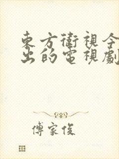 东方卫视今年播出的电视剧