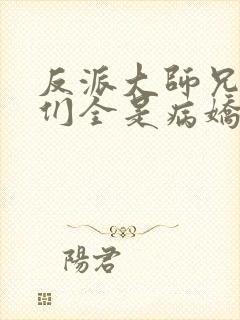 反派大师兄师妹们全是病娇免费动漫
