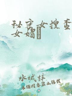 秘密女搜查官の女媚薬