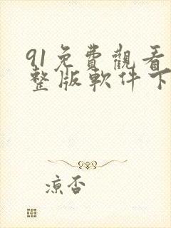 91免费观看完整版软件下载