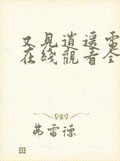 又见逍遥电视剧在线观看全集高清