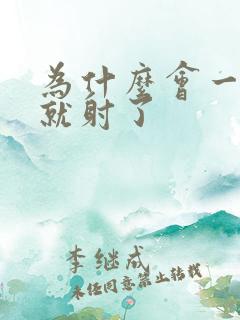 为什么会一进去就射了