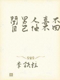 问男人喜不喜欢自己他不回答咋回事