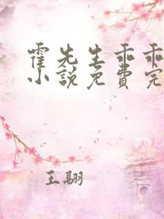 霍先生乖乖宠我小说免费完整版
