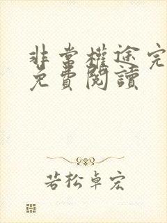 非常权途完整版免费阅读